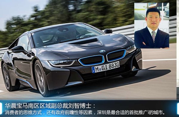 寶馬i8深圳首發(fā)背后 新能源車(chē)保有量最大 寶馬i8深圳首發(fā)背后 新能源車(chē)保有量最大