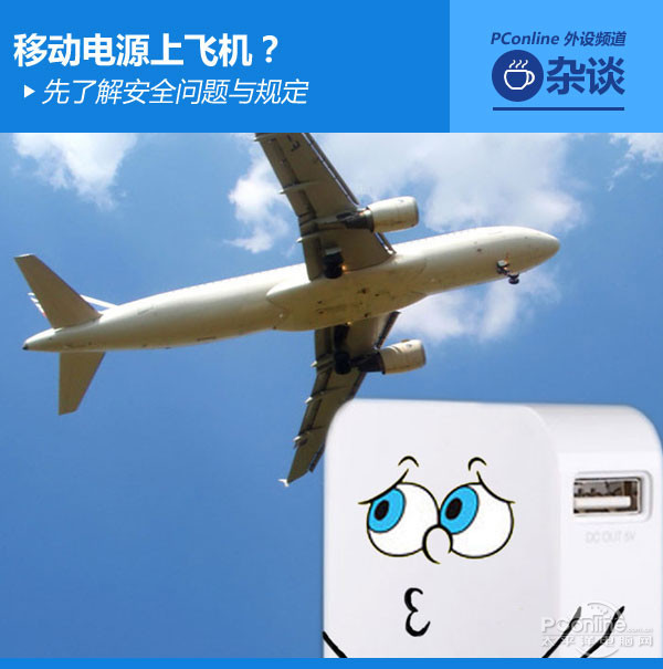 攜帶移動(dòng)電源上飛機(jī)  先了解安全問題與規(guī)定
