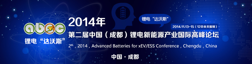 2014年第二屆中國(成都)鋰電新能源產業國際高峰論壇 2014年第二屆中國(成都)鋰電新能源產業國際高峰論壇