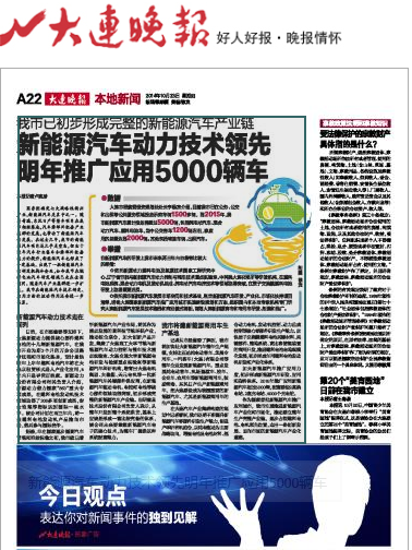 新能源車動力技術領先 大連明年推廣應用5000輛車