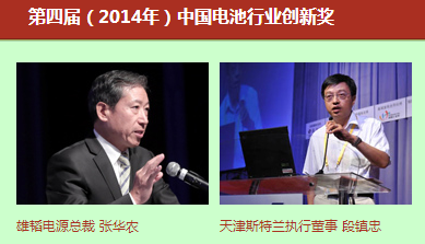 第四屆(2014年)中國電池行業(yè)年度人物/創(chuàng)新獎 第四屆(2014年)中國電池行業(yè)年度人物/創(chuàng)新獎