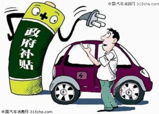 北京新能源車補貼政策不包括插電式混動車