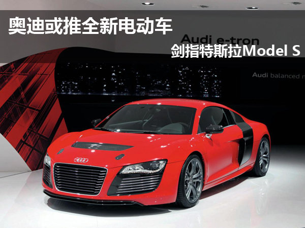 奧迪推全新電動車?yán)m(xù)航能力480公里 劍指特斯拉Model S