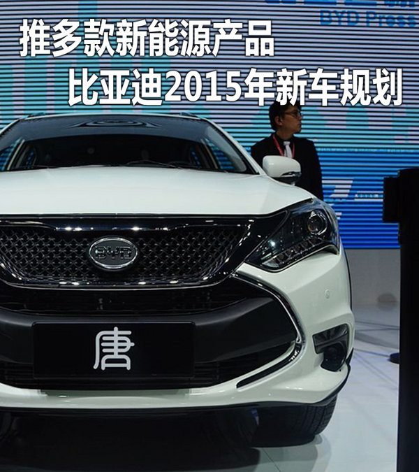 推多款新能源產品 比亞迪2015年新車規劃