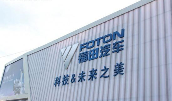 福田汽車成國內規模最大的新能源車企 福田汽車成國內規模最大的新能源車企
