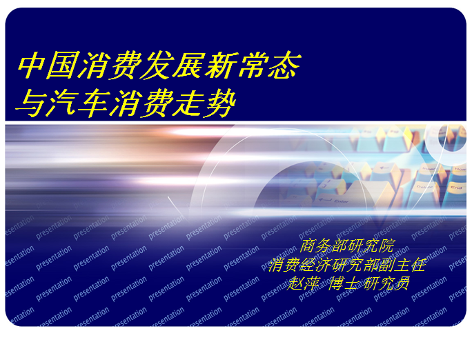商務部博士趙萍的PPT  看清消費發展新常態與汽車市場走勢