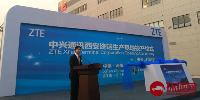 中興西安生產基地投產：可年產手機1500萬部