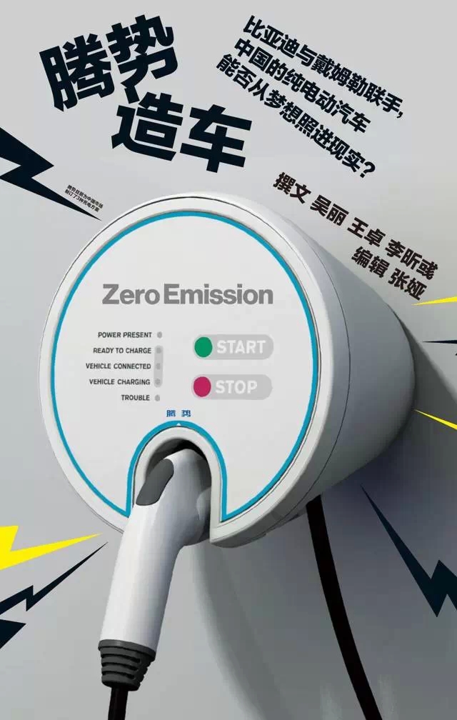 比亞迪聯手戴姆勒   中國純電動車能否從夢想照進現實