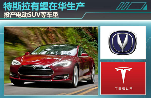 特斯拉有望和長安合資 在華生產(chǎn) 投產(chǎn)電動(dòng)SUV等車型