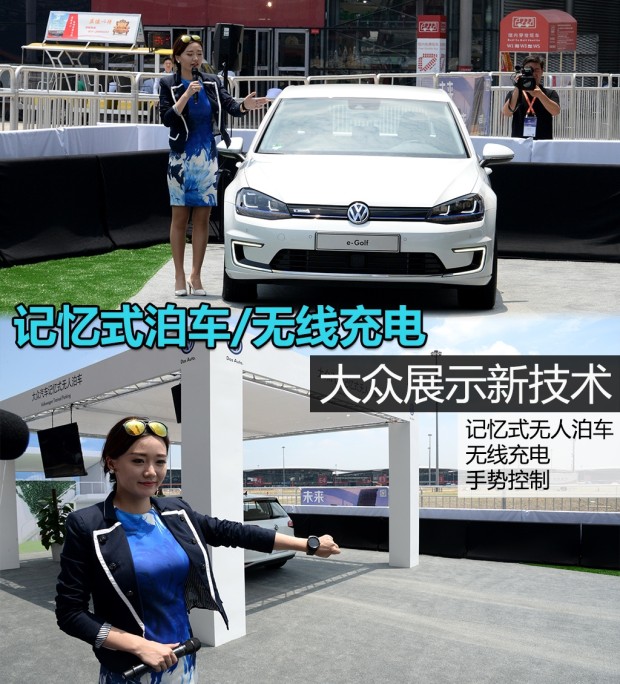 大眾展示新技術(shù)：記憶式泊車(chē)  半小時(shí)無(wú)線快沖充電 