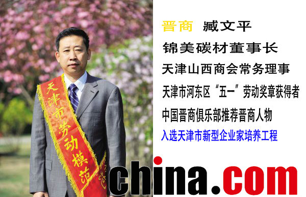 天津錦美碳材科技發(fā)展有限公司董事長(zhǎng)臧文平