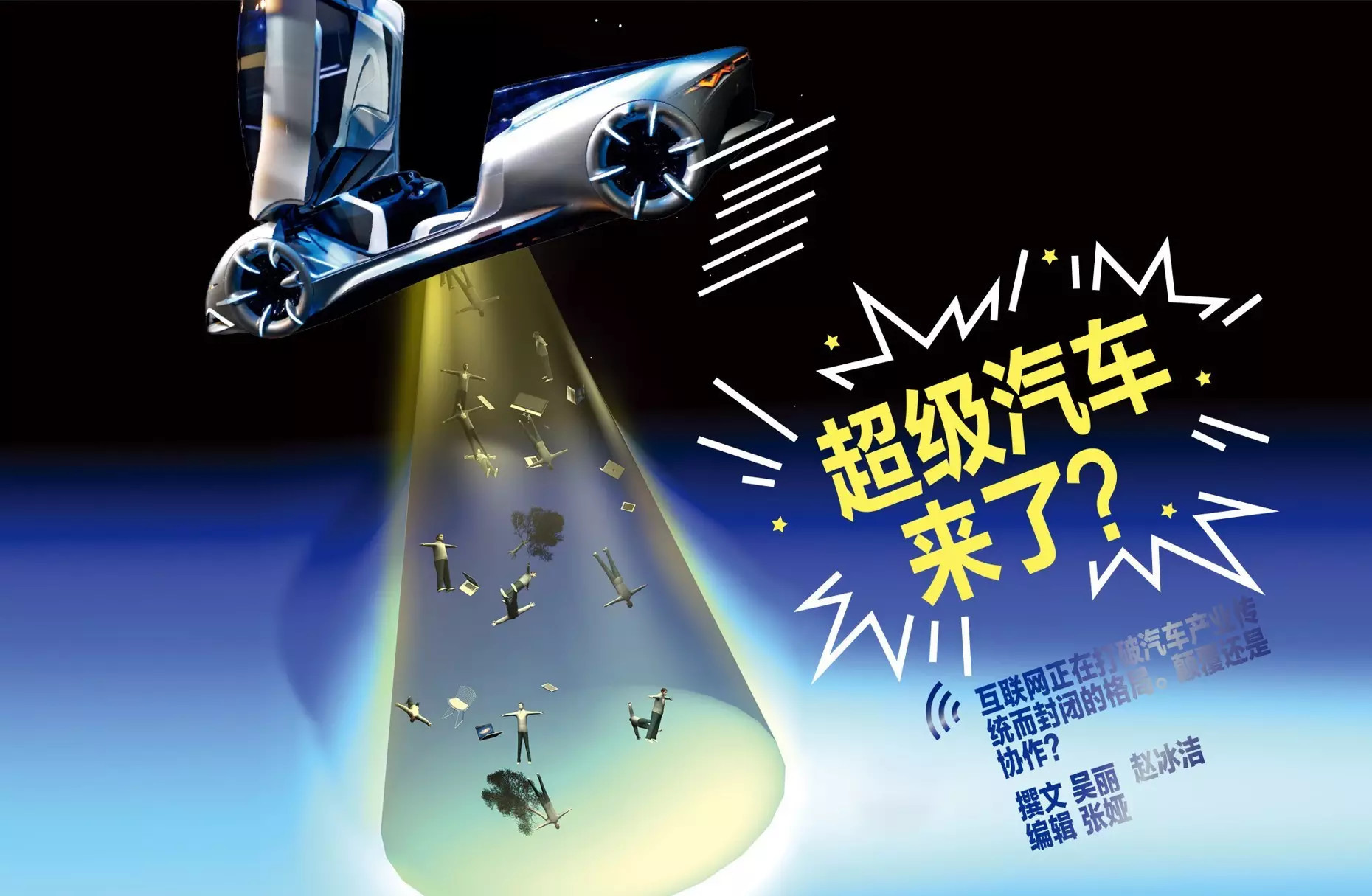 超級汽車來了！顛覆還是協作？