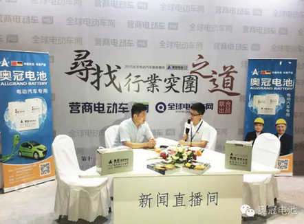 奧冠動力電池亮相北京新能源汽車及充電設施展會