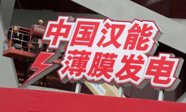 漢能停牌：監管邊界與民企困局 