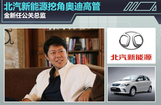北汽新能源挖角奧迪高管 金新任公關總監