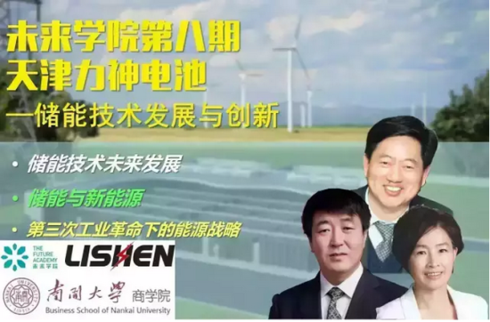 氣候組織“未來學院”聯(lián)合南開大學商學院走進力神電池