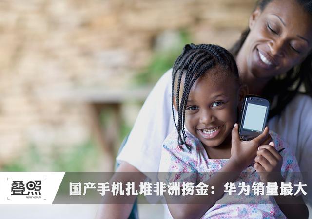 國(guó)產(chǎn)手機(jī)扎堆非洲撈金 華為非洲銷(xiāo)量第二