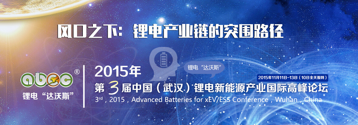 2015年第三屆中國（武漢）鋰電新能源產(chǎn)業(yè)國際高峰論壇（ABEC 2015，鋰電“達沃斯”）