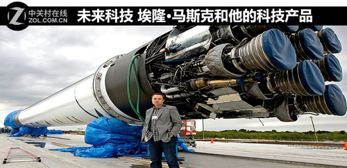 未來科技 埃隆·馬斯克和他的科技產品