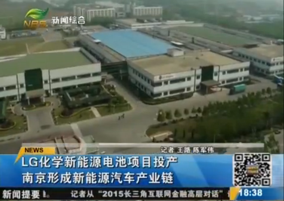 LG化學(xué)動(dòng)力電池在南京投產(chǎn)  眾多車企大佬到場祝賀