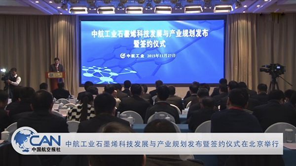 中航工業(yè)集團(tuán)石墨烯產(chǎn)業(yè)化