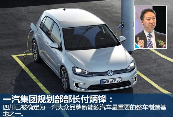 一汽大眾四川建新能源基地 多款車將國產 一汽大眾四川建新能源基地 多款車將國產