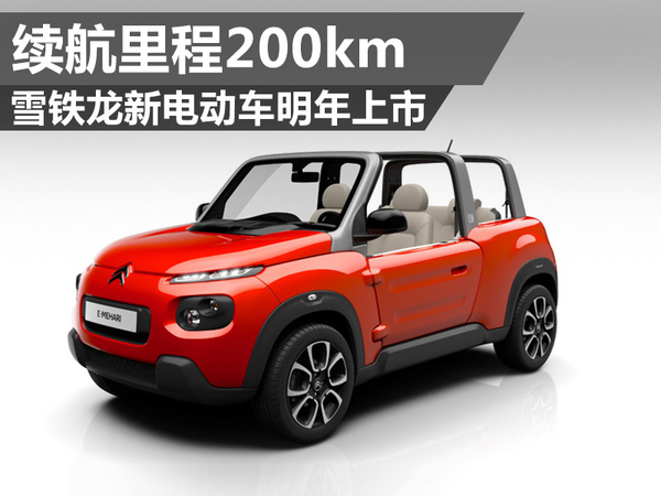 雪鐵龍新電動(dòng)車明年上市 續(xù)航里程200km