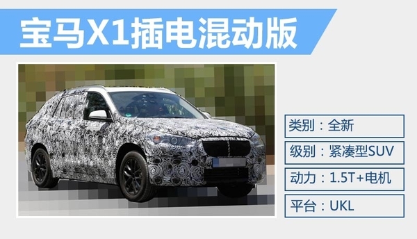 寶馬X1插電混動版 UKL前驅平臺打造