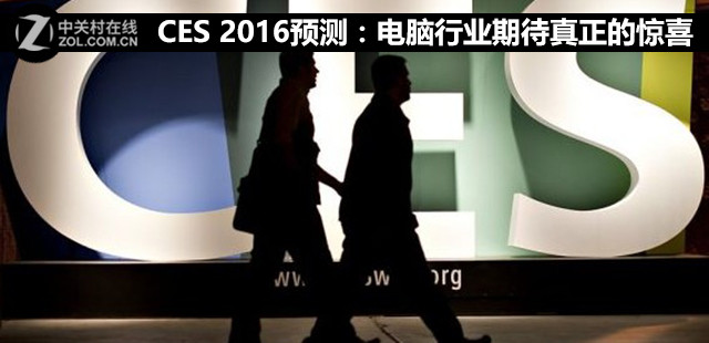 CES 2016預(yù)測：電腦行業(yè)期待真正的驚喜 