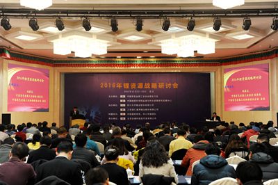 2016年鋰資源戰略研討會