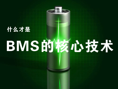 動力電池管理系統(tǒng)（BMS）的核心技術(shù)是什么？