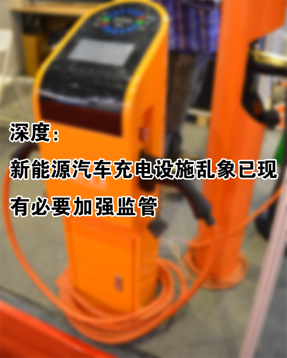 搶地建樁 新能源汽車充電設施亂象已現
