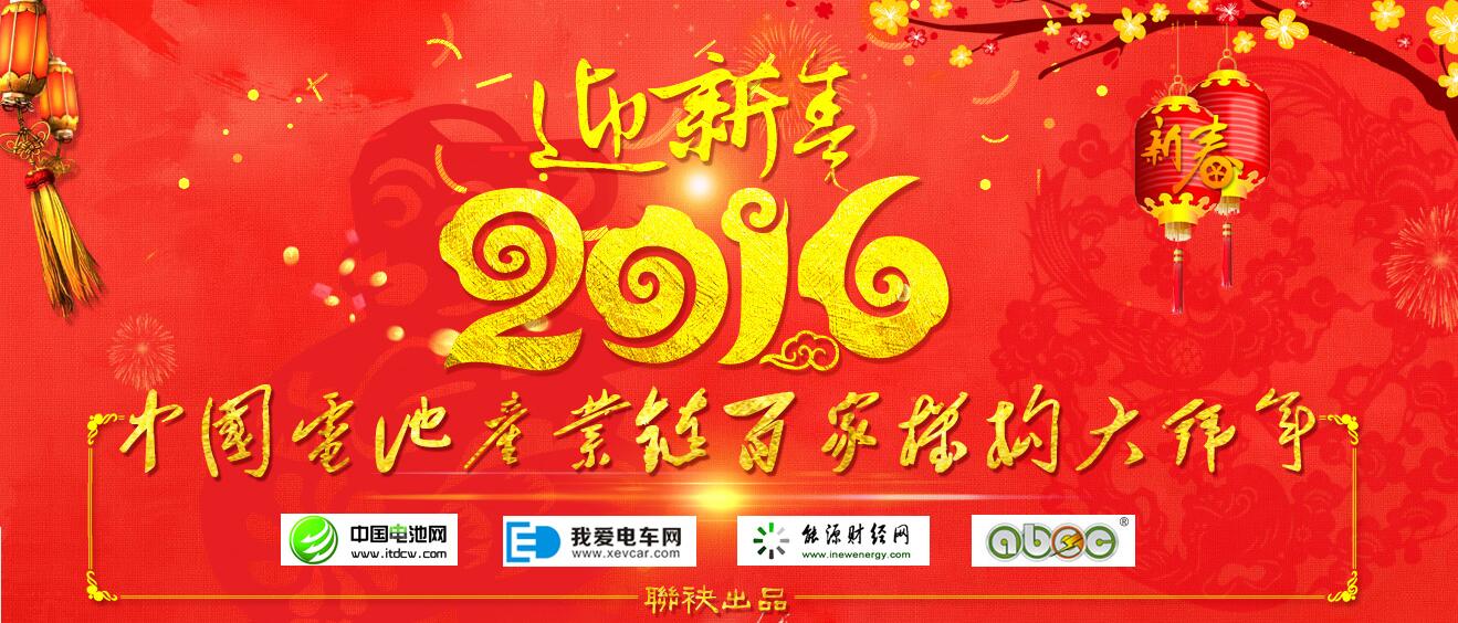 中國(guó)電池產(chǎn)業(yè)鏈百家機(jī)構(gòu)大拜年 中國(guó)電池網(wǎng)資料圖片