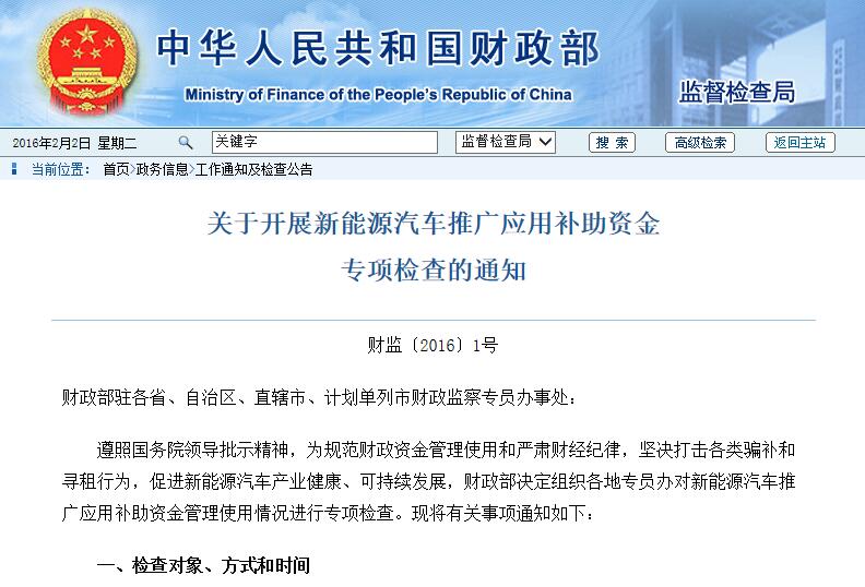 財政部：開展新能源汽車推廣應(yīng)用補助資金專項檢查