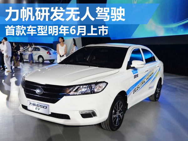 力帆研發無人駕駛技術 首款車型將上市