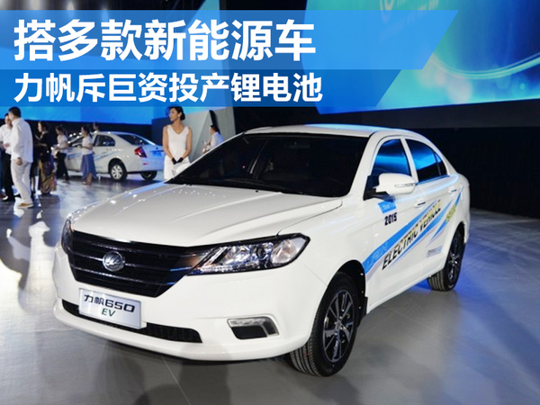 力帆集團(tuán)斥巨資投產(chǎn)鋰電池 搭多款新能源車(chē)
