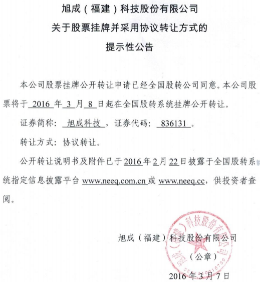 旭成科技新三板掛牌上市 主營鋰電池隔膜 旭成科技新三板掛牌上市 主營鋰電池隔膜