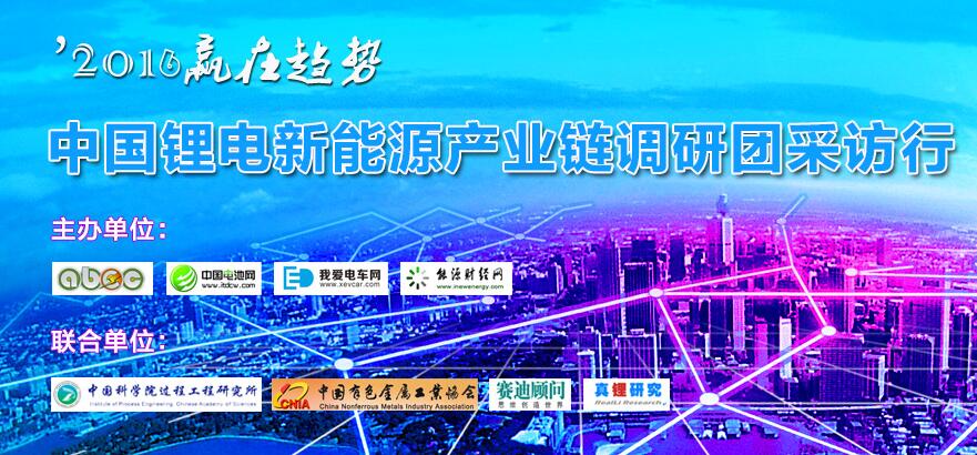 關于舉辦鋰電池產業發展路線主題沙龍的邀請函 關于舉辦鋰電池產業發展路線主題沙龍的邀請函
