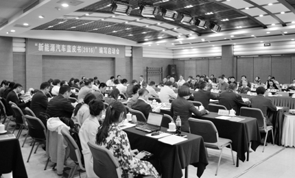 新能源汽車(chē)藍(lán)皮書(shū)(2016)”編寫(xiě)工作啟動(dòng)