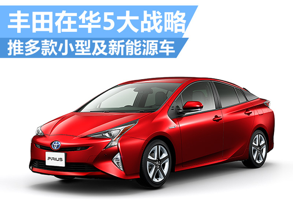 豐田在華5大戰略 推多款小型及新能源車