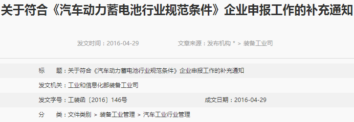 符合《汽車動力蓄電池行業規范條件》企業申報工作補充通知