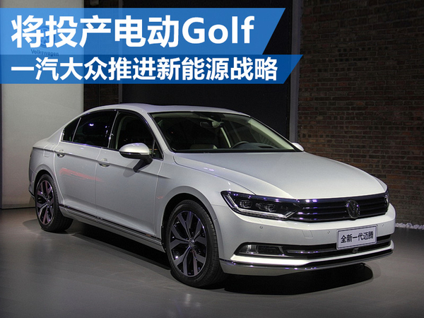 一汽大眾推進新能源戰(zhàn)略 將投產(chǎn)電動Golf