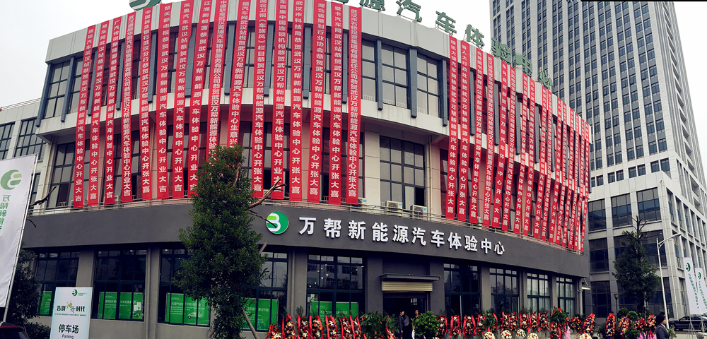 武漢萬幫體驗中心