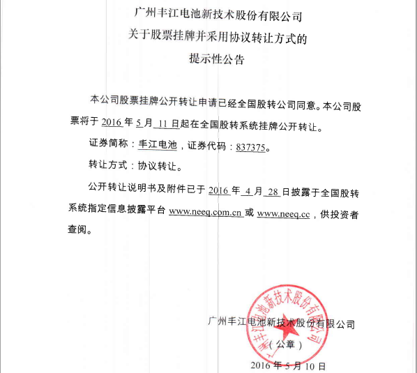 豐江電池新三板掛牌上市 研發鋰離子電池技術