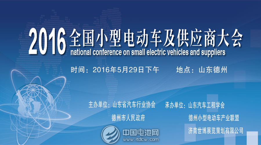 “2016全國(guó)小型電動(dòng)車供應(yīng)商大會(huì)”5月29日將在德州隆重舉行