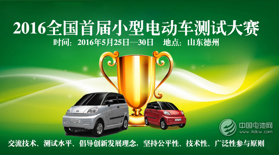 【火熱】2016首屆小型電動(dòng)車測試大賽即將開賽！