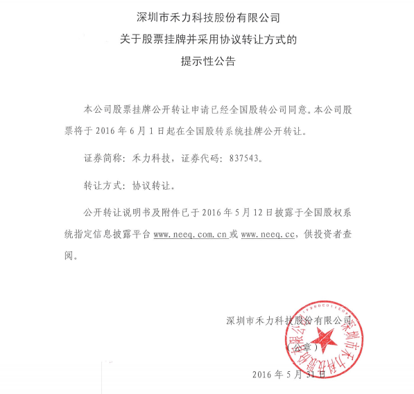 禾力科技新三板掛牌上市 2015年1-8月營(yíng)收1504萬元