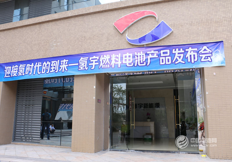 迎接氫時代的到來-氫宇燃料電池產品發布會現場 迎接氫時代的到來-氫宇燃料電池產品發布會現場