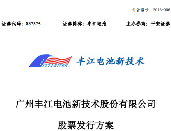 豐江電池?cái)M定增2556萬元擴(kuò)大資產(chǎn)規(guī)模