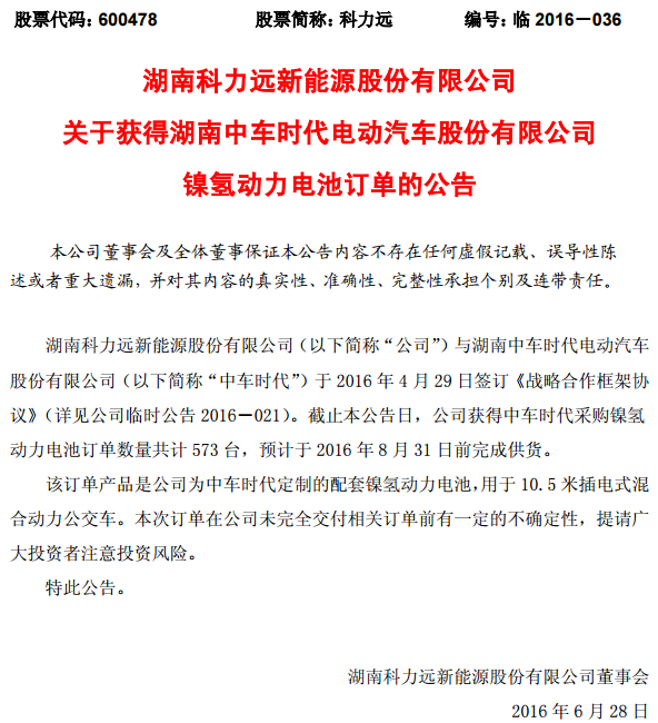 科力遠(yuǎn)：獲中車時(shí)代573臺(tái)鎳氫動(dòng)力電池訂單